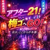 アフター21