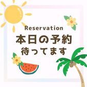 ご予約お済ですか！？