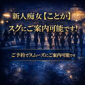 新人痴女【ことか】  会員様限定のご案内♪