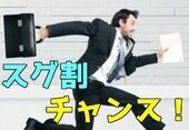 待ち時間無し！
