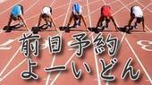 【会員様限定】前日予約