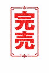 本日完売です