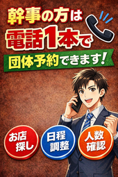 団体様の予約も承っております！！