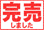 完売いたしました