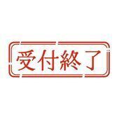 「受付終了」です。