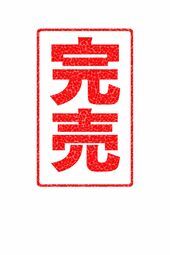 本日完売致しました！
