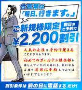 ご新規様も前日予約は無料です！