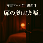 💋梅田ゴールデン倶楽部💋